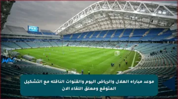 موعد مباراة الهلال والرياض اليوم والقنوات الناقلة مع التشكيل المتوقع ومعلق اللقاء الآن